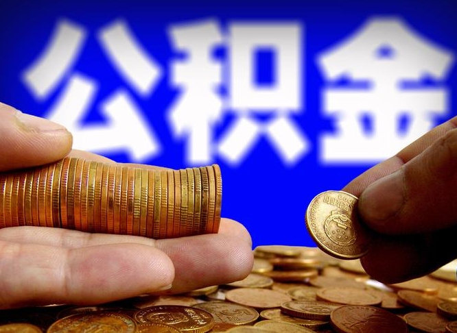 浙江公积金在职怎么取（在职人员公积金怎么取）
